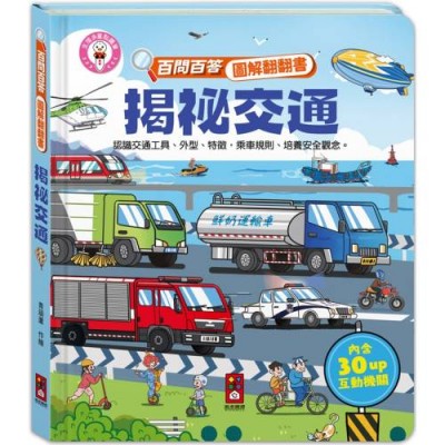 百問百答圖解翻翻書：揭祕交通