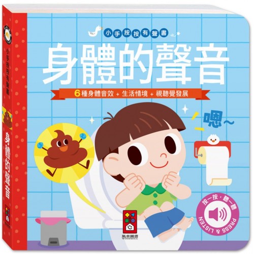 小手按按有聲書-身體的聲音