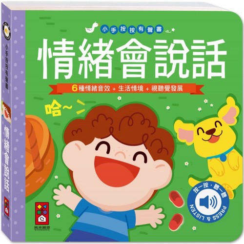 小手按按有聲書-情緒會說話