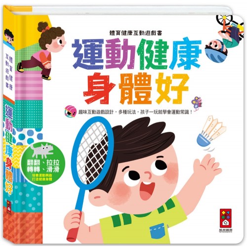 體育健康互動遊戲書-運動健康身體好