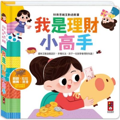 財商思維互動遊戲書-我是理財小高手