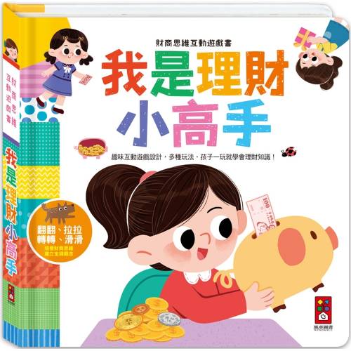 財商思維互動遊戲書-我是理財小高手