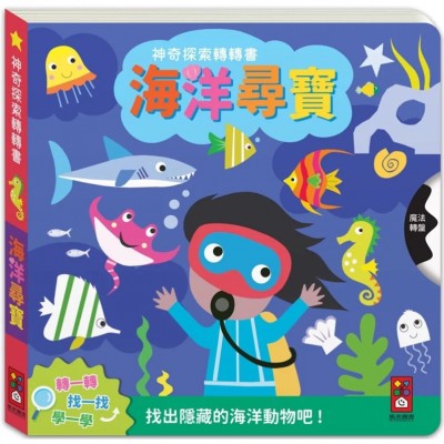 神奇探索轉轉書-海洋尋寶