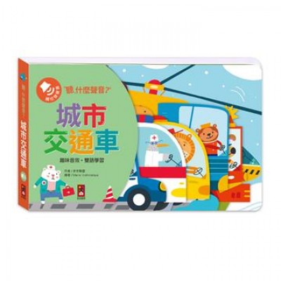 聽，什麼聲音？城市交通車