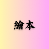 繪本 (118)