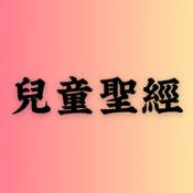 兒童聖經 (110)