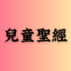 兒童聖經