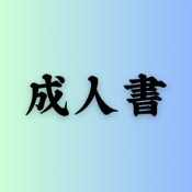 成人書 (174)