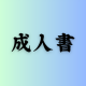 成人書