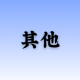 其他產品