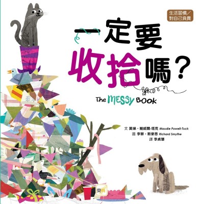 一定要收拾嗎？