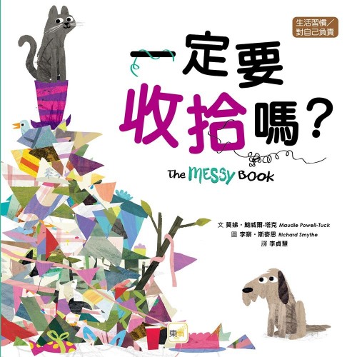 一定要收拾嗎？