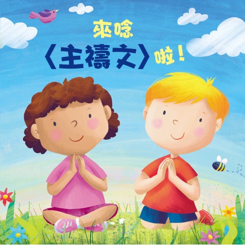 來唸〈主禱文〉啦！