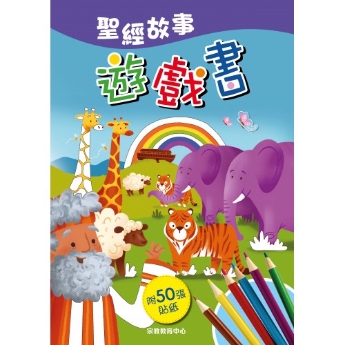聖經故事遊戲書