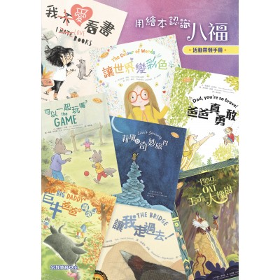 用繪本認識八福活動帶領手冊