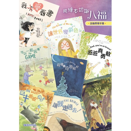 用繪本認識八福活動帶領手冊