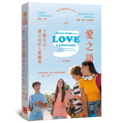 愛之語（青少年版）：了解自己，建立良好人際關係