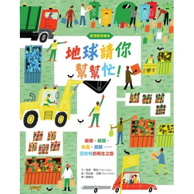地球請你幫幫忙！
