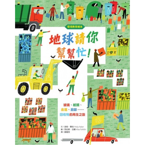 地球請你幫幫忙！