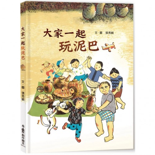 大家一起玩泥巴(二版) 大家一起玩泥巴(二版)