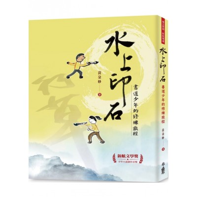 水上印石：書道少年的修練旅程