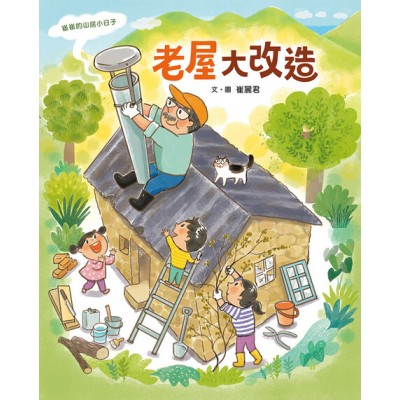 崔崔的山居小日子：老屋大改造