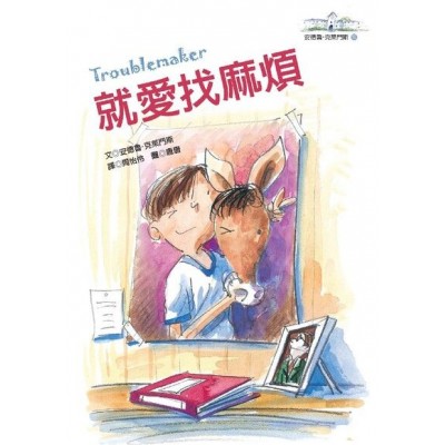 就愛找麻煩 (二版)