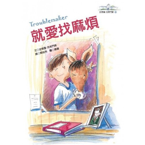 就愛找麻煩 (二版)
