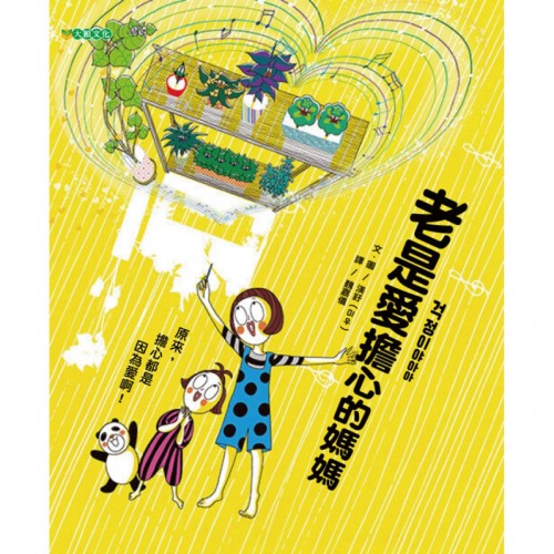 老是愛擔心的媽媽