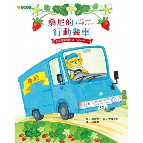 桑尼的行動餐車——去草莓園做外燴