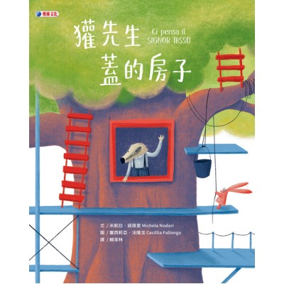 獾先生蓋的房子