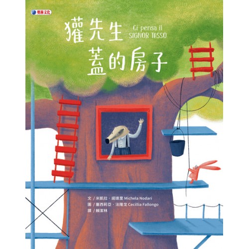 獾先生蓋的房子