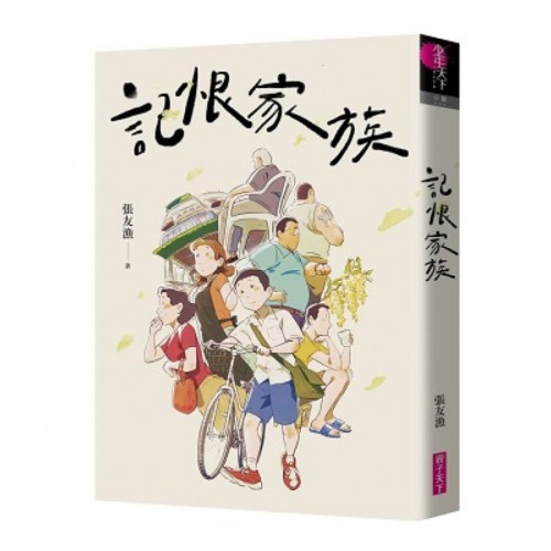 記恨家族