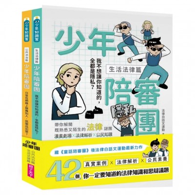 少年陪審團：生活法律X公共法治篇（兩冊）｜生活漫畫情境+公民法治素養