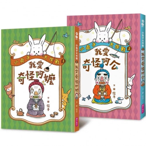 小兔子大作戰（2書一套）：我愛奇怪阿嬤+奇怪阿公