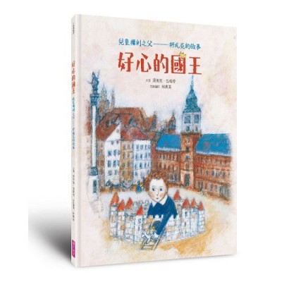 好心的國王：兒童權利之父——柯札克的故事(人權紀念版)