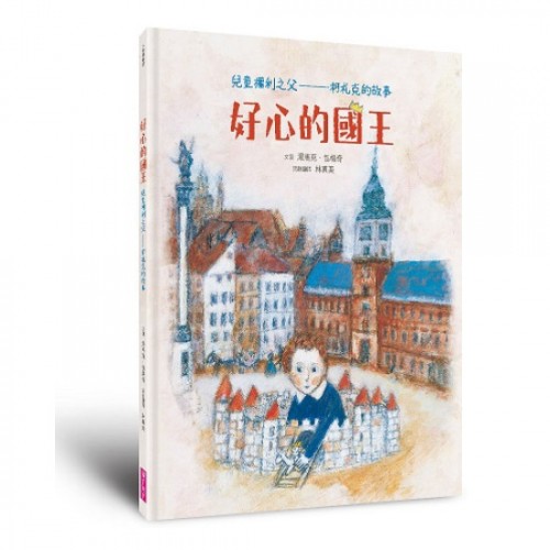 好心的國王：兒童權利之父——柯札克的故事(人權紀念版)