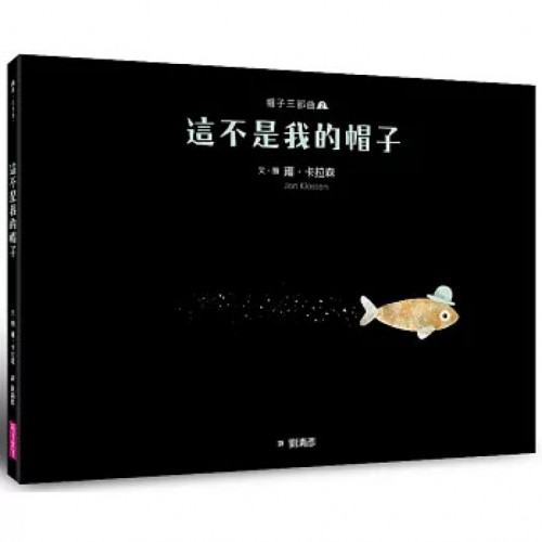 這不是我的帽子（新版）：帽子三部曲２