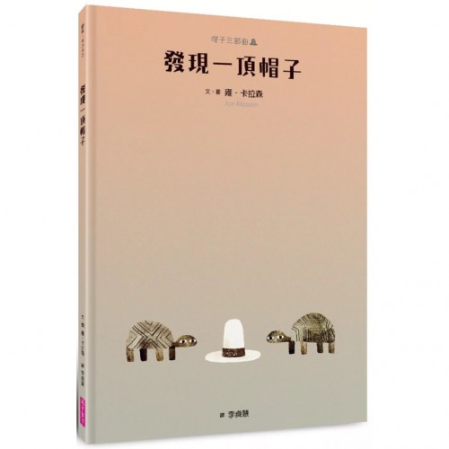 帽子三部曲３：發現一頂帽子（新版）