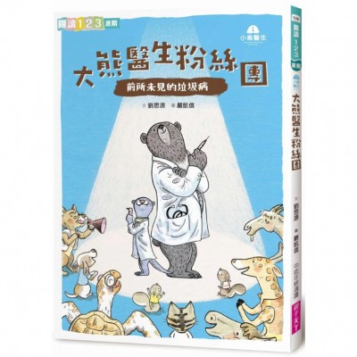 小島醫生１：大熊醫生粉絲團──前所未見的垃圾病（新版）