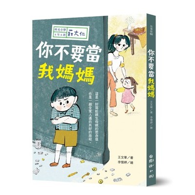 時光小學六：你不要當我媽媽