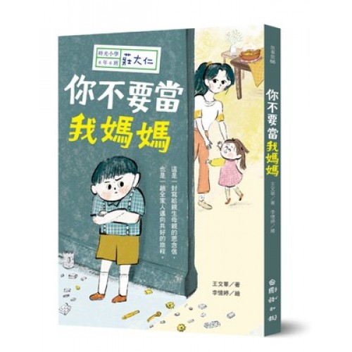 時光小學六：你不要當我媽媽