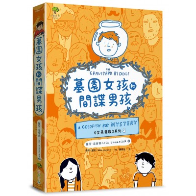 墓園女孩和間諜男孩？(三版)