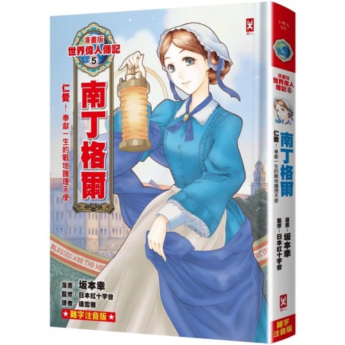 漫畫版世界偉人傳記(5)：仁愛！南丁格爾【奉獻一生的戰地護理天使】