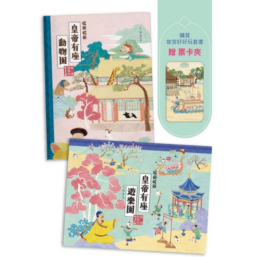故宮好好玩，皇帝帶你逛套書組(《從前從前皇帝有座動物園》+《從前從前皇帝有座遊樂園》，附贈限量【有貓就給過】票卡夾)