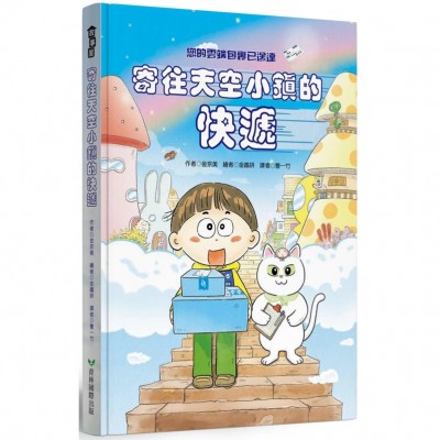 寄往天空小鎮的快遞