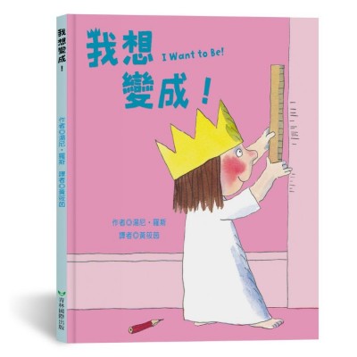 我想變成！I Want to Be!（中英雙語）