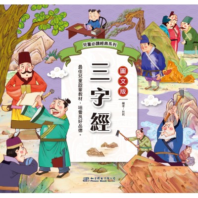 兒童必讀經典系列：三字經