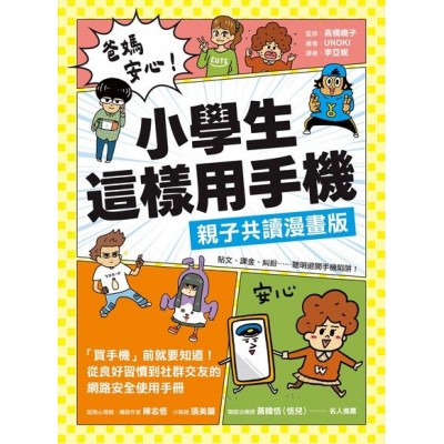 爸媽安心！小學生這樣用手機【親子共讀漫畫版】 ：買手機前就要知道！從良好習慣到社群交友的網路安全使用手冊