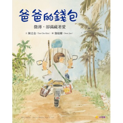 爸爸的錢包：微薄卻滿藏著愛